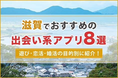 出会い系 滋賀|滋賀で出会える人気出会い系アプリ8選！すぐにマッチングした。